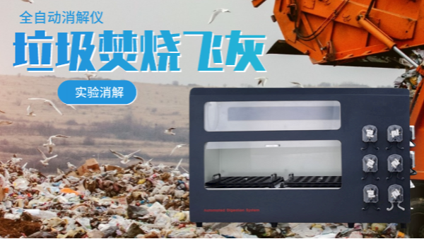 垃圾（jī）焚燒飛灰中的重金屬含量有多少？會（huì）不會（huì）危（wēi）害人體（實驗分析）