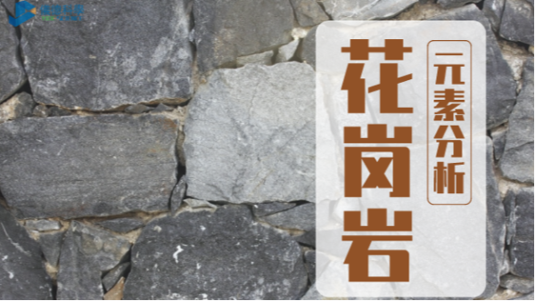 波長色散X射線熒光光譜儀對花（huā）崗岩的元素分析