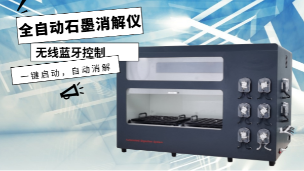 你認識這（zhè）樣的消解儀嗎？一（yī）鍵啟動，自動消（xiāo）解