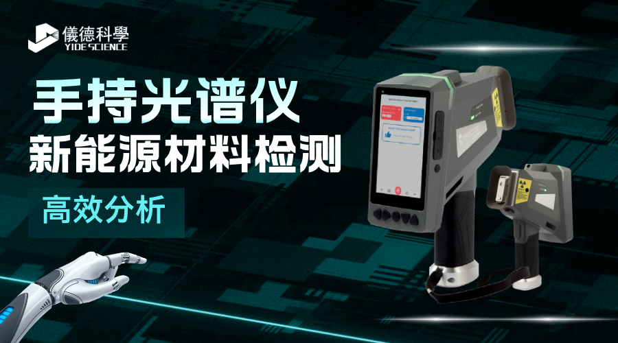 手持光譜儀在新能源材料檢測中的高效成（chéng）分析