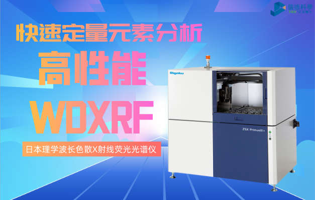 日本理學波長色散（sàn）X射線熒（yíng）光光譜儀