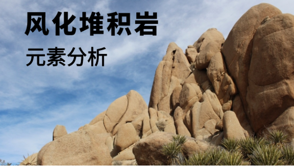 日本理學X射線熒光光譜儀對風化堆積岩的元素分析方法