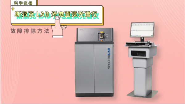 親,遇到光電直讀光譜儀這些“故障”不用慌！一文教你排（pái）除方法