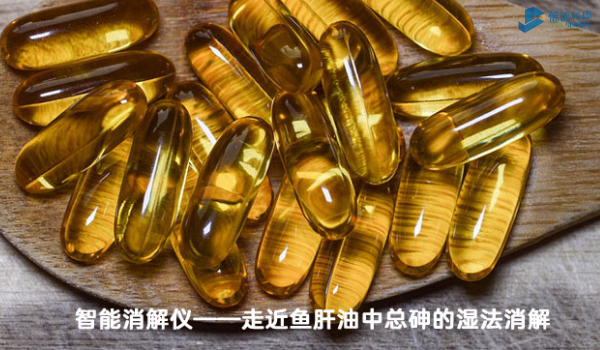 智能消解儀對魚肝（gān）油中總砷的（de）濕法消解，內部教程