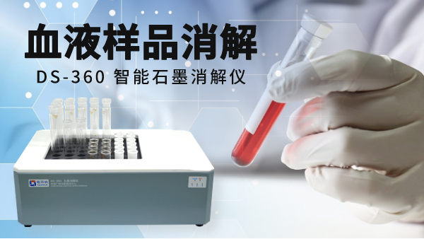 【關注】智能石墨消解儀對醫（yī）療血液的消解處理方案