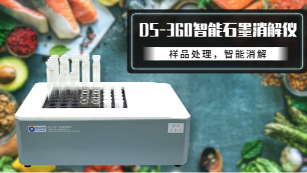 食品如何消解？DS-360石墨消解儀有（yǒu）妙法！