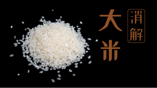 要健康不要毒大米！自動（dòng）石墨消（xiāo）解儀教你大米消解常規操作