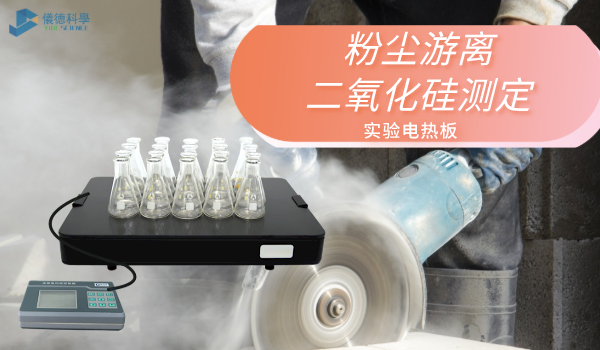 方案來了！實驗電熱板消（xiāo）解測定工作環境中粉塵遊離二氧化（huà）矽