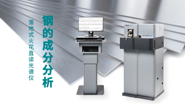 直讀光譜儀讓你一目了（le）然鋼材料（liào）成分分析