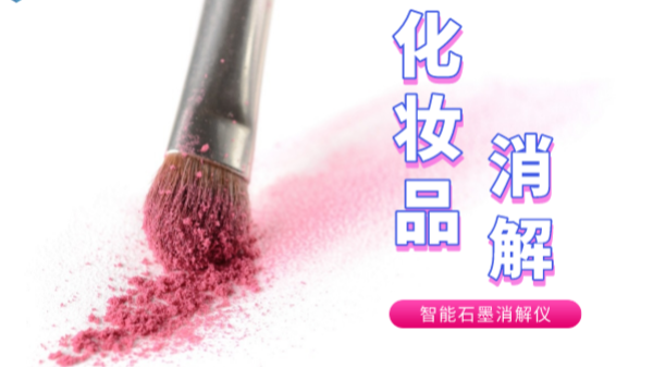 避（bì）開美白陷阱，石墨消解儀帶你了解化妝品（pǐn）中的砷和汞重金屬