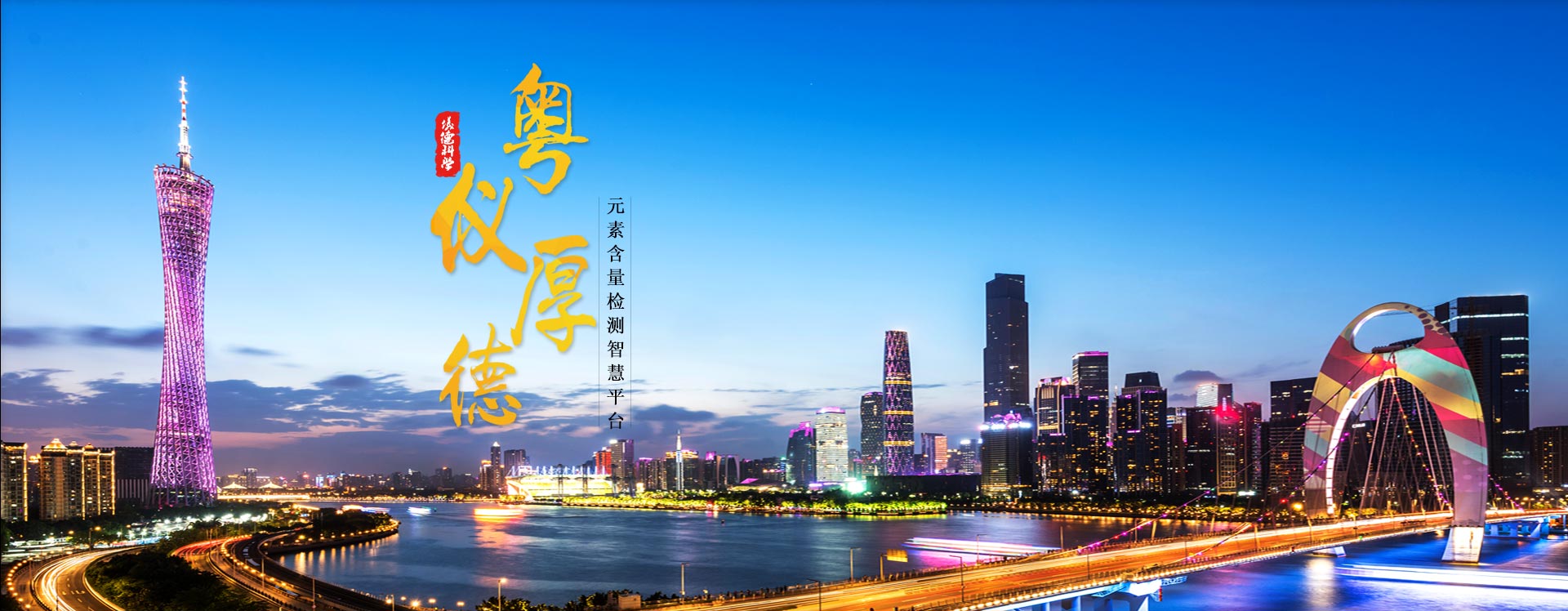 儀器研發,光譜分（fèn）析儀器集（jí）成,CNAS檢測服務,元素含量檢測智能平台