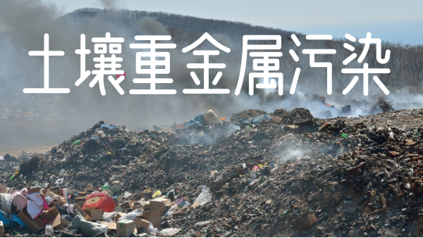 土（tǔ）壤汙染有多嚴重！檢測土壤（rǎng）重金屬新利器