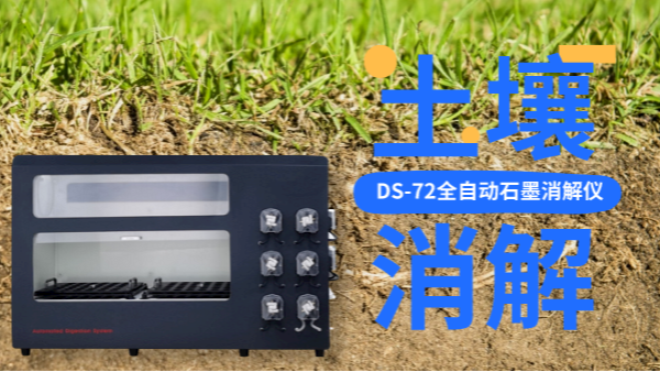 全自動石墨消解儀冷（lěng）消解與（yǔ）無冷消解在土壤應用的區別，不知道就白買了