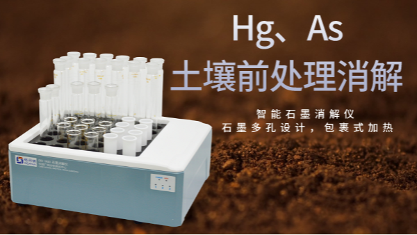 穩定性檢驗土（tǔ）壤（rǎng）測定Hg、As精確度，智能石墨（mò）消解儀幫（bāng）你get要點