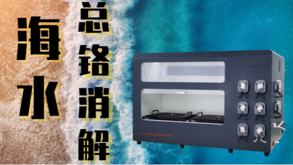 全自動石墨消解儀對海水中總鉻消（xiāo）解的探索（suǒ）