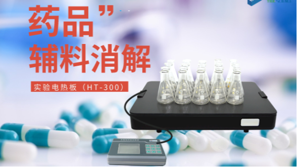 藥品輔料樣品消解（jiě），1個電熱板輕鬆搞定