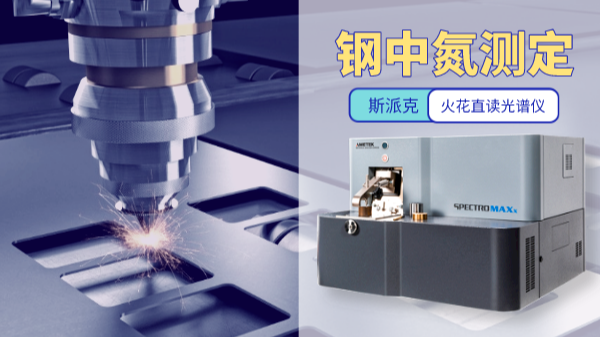 鋼中（zhōng）氮（dàn）含量測定最佳方法——火花直（zhí）讀（dú）光譜儀