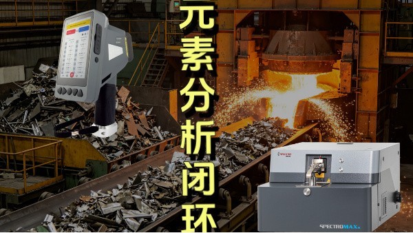 廢棄金（jīn）屬從回收至重新出廠，手持與直讀光譜儀的核心作用