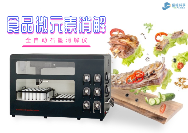 食品微元（yuán）素消解