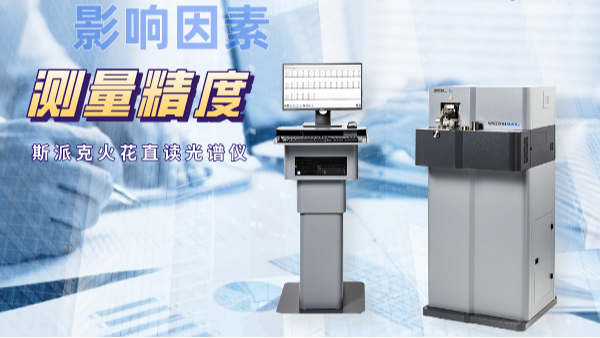 當直讀光譜（pǔ）儀測量（liàng）不準時，可能是這些因素在搗鬼