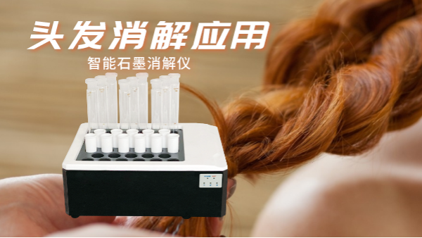 研究不停步，智能石墨消解儀實驗室移植應用對頭發（fā）消解