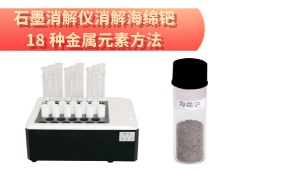 檢測最全！石墨消解儀消解海綿鈀（bǎ）中18 種金屬元素方法（fǎ）