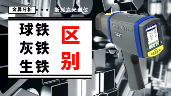薦讀丨如何一眼辨別球（qiú）鐵、灰鐵、生鐵的區別？