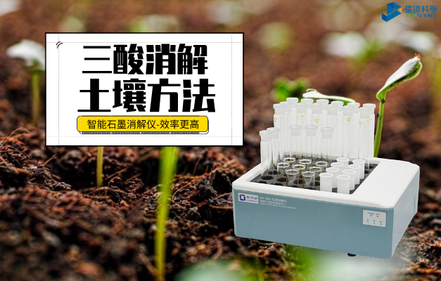 智能石墨消（xiāo）解（jiě）係統三酸（suān）消（xiāo）解土壤方（fāng）法