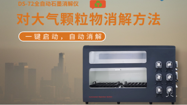 大氣顆（kē）粒物消解分析（xī）——為治霾提供科學依據