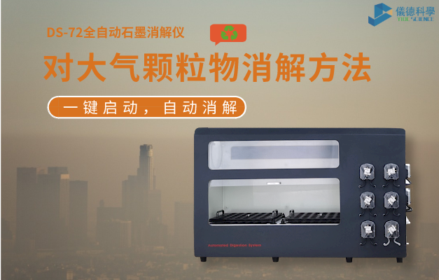 全自動（dòng）石墨消（xiāo）解儀對大氣顆粒物（wù）消解方法