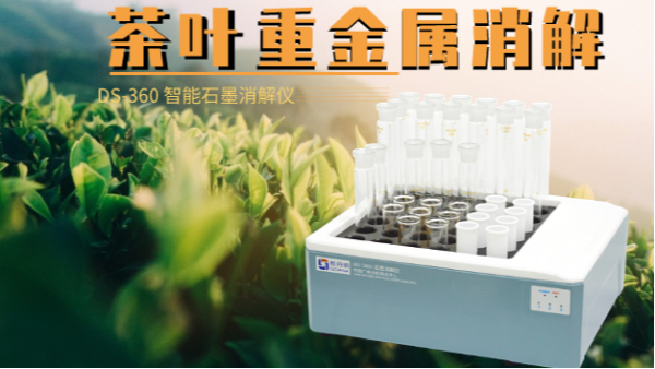 如何消解茶葉重（chóng）金屬，這樣的智能石墨消解儀你要懂