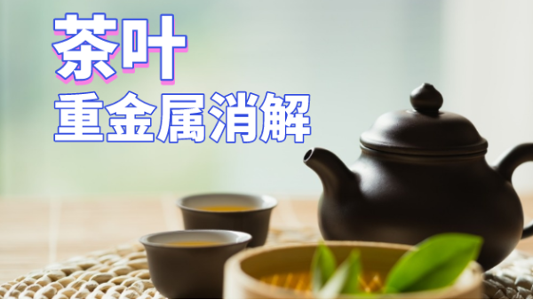 用了這個方法，茶葉重（chóng）金屬消解更快