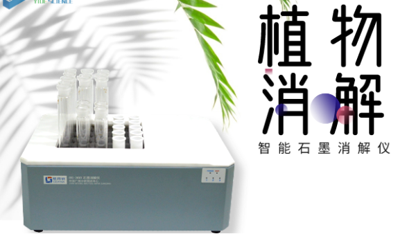 最有（yǒu）效的消解植物（wù）中（zhōng）痕量硒方法——智能（néng）石墨消解儀