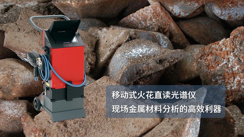 移動式（shì）火花直讀光譜儀：現場金屬材料分析的高效利器
