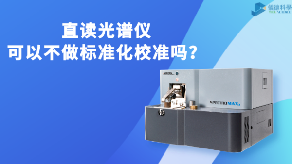直讀光譜儀可以不做（zuò）標準化校準嗎？