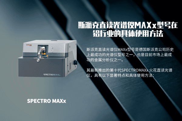 斯派克直讀光譜儀MAXx型號在（zài）鋁行業的具體使用方法