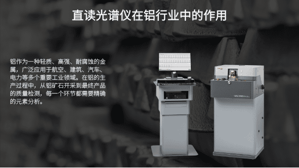 直讀光譜儀在鋁行業中的作（zuò）用
