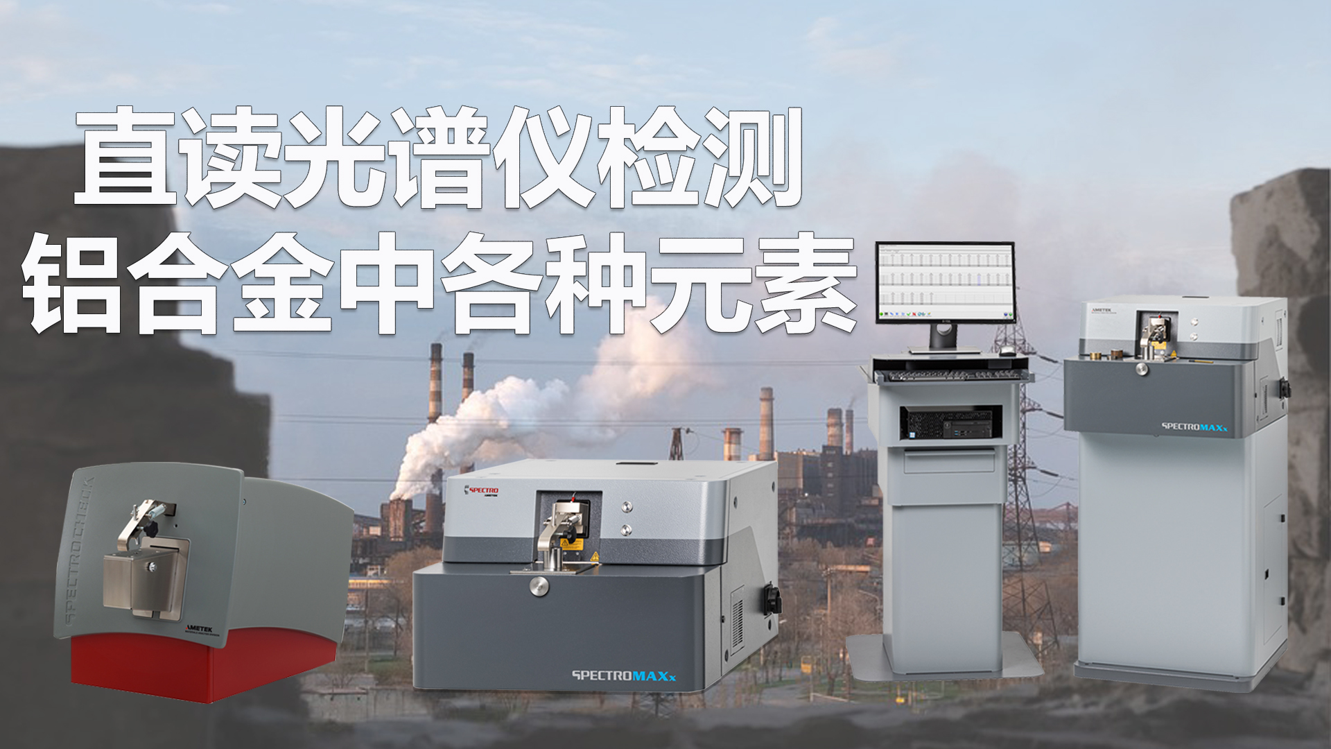 直讀光（guāng）譜儀檢測鋁合金中各種元素