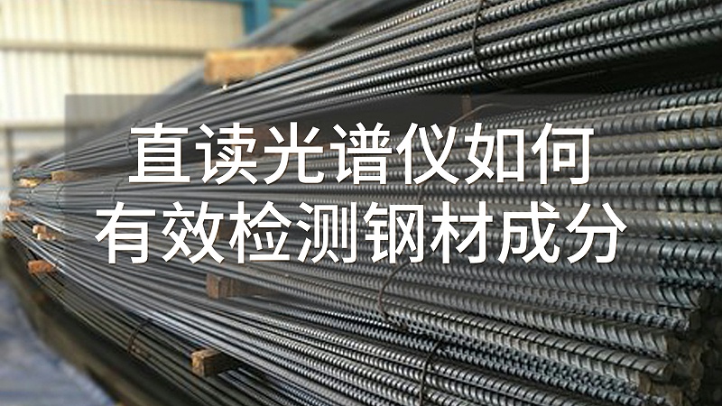 直讀光譜儀（yí）如何有（yǒu）效檢測鋼材成分