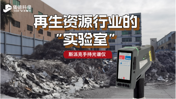 斯派克手持光譜（pǔ）儀：再生資源行業的“移動實驗室”