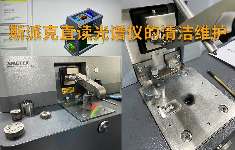 斯派（pài）克直讀光譜儀的清潔維護（hù）