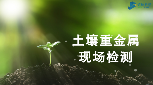 土壤重金屬現場檢測（cè）