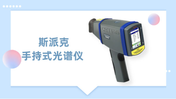 一測見高（gāo）下，德國斯（sī）派克手持式光譜儀為材料驗提供專業（yè）方案
