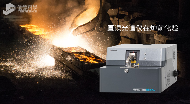 直讀光譜儀在爐（lú）前化驗（yàn）
