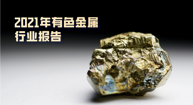 2021年有色金（jīn）屬行業報告：總體“前（qián）高後穩”