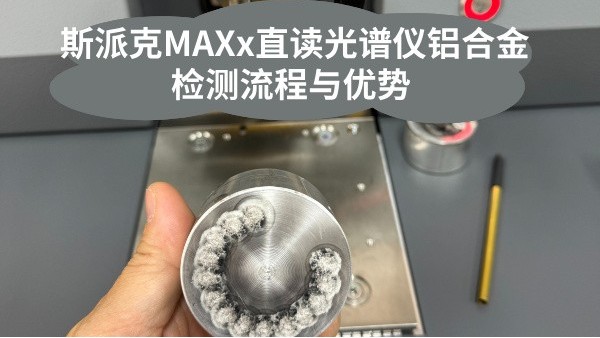 斯（sī）派克MAXx直讀光譜儀鋁合金檢測流程與優勢（shì）