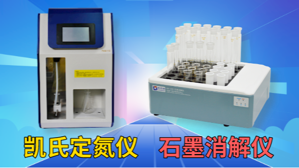 藥用尿素含量怎檢測？石墨消解儀+凱氏定氮儀！