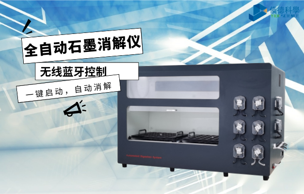 全自動（dòng）石墨消解儀