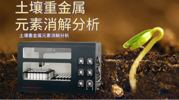 全自動消解儀-ICP法測定土壤中7種重金屬離子（zǐ）實驗研（yán）究（jiū）