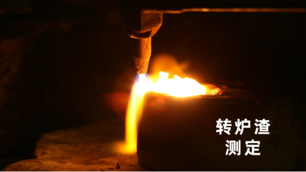 轉爐渣測定（dìng）丨日本理學波長（zhǎng）色（sè）散X射線熒光光（guāng）譜儀（yí）的妙（miào）用